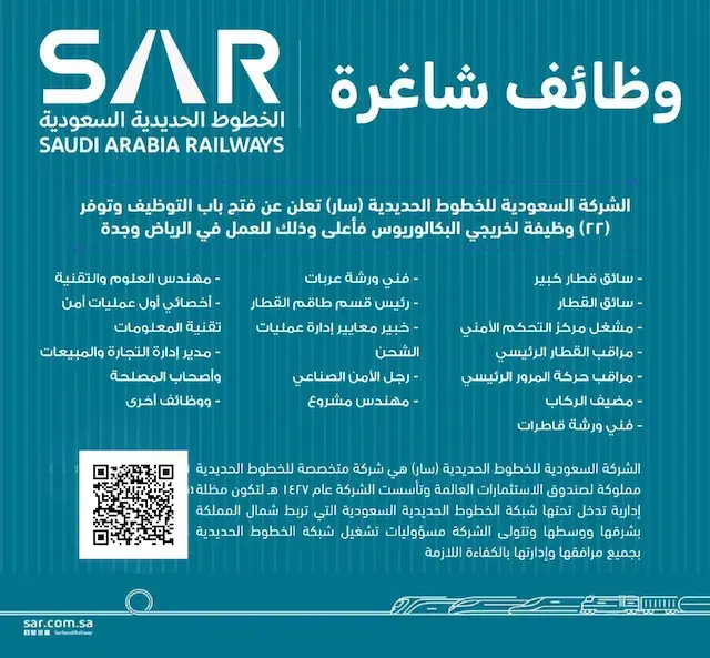 الشركة السعودية للخطوط الحديدية (سار) تعلن 18 وظيفة لحملة الدبلوم فأعلى