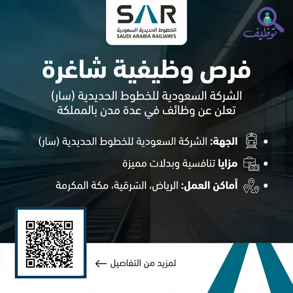 الشركة السعودية للخطوط الحديدية (سار) تعلن عن 5 وظائف شاغرة في الرياض ومكة