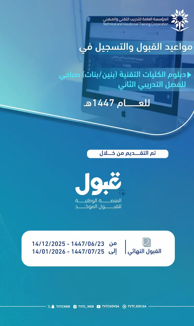 التدريب التقني يعلن مواعيد القبول والتسجيل لدبلوم الكليات التقنية والمعاهد الصناعية 1447هـ
