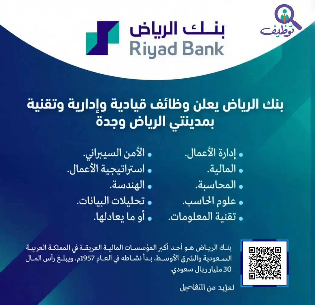 بنك الرياض يعلن (10) وظائف قيادية وإدارية وتقنية في الرياض وجدة