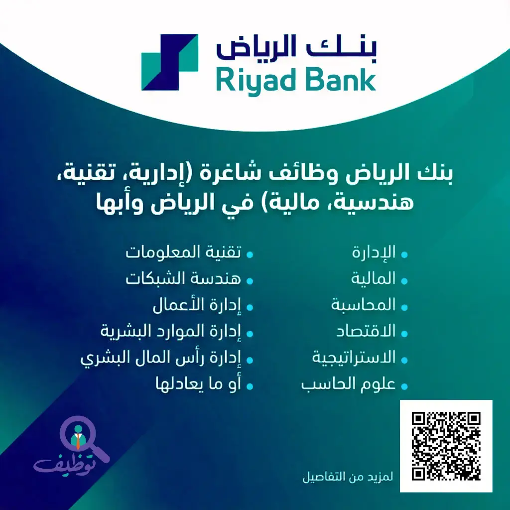 بنك الرياض يعلن (6) وظائف إدارية وتقنية لحملة البكالوريوس فأعلي