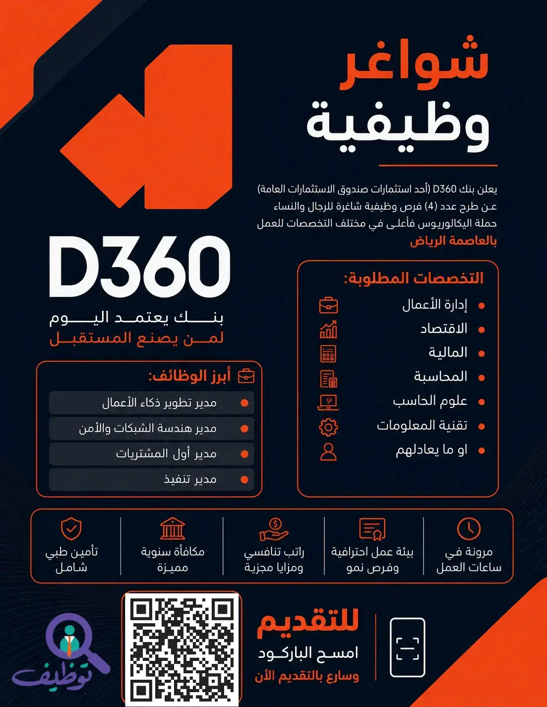 بنك D360 يعلن وظائف تقنية وإدارية شاغرة لحملة البكالوريوس فأعلى