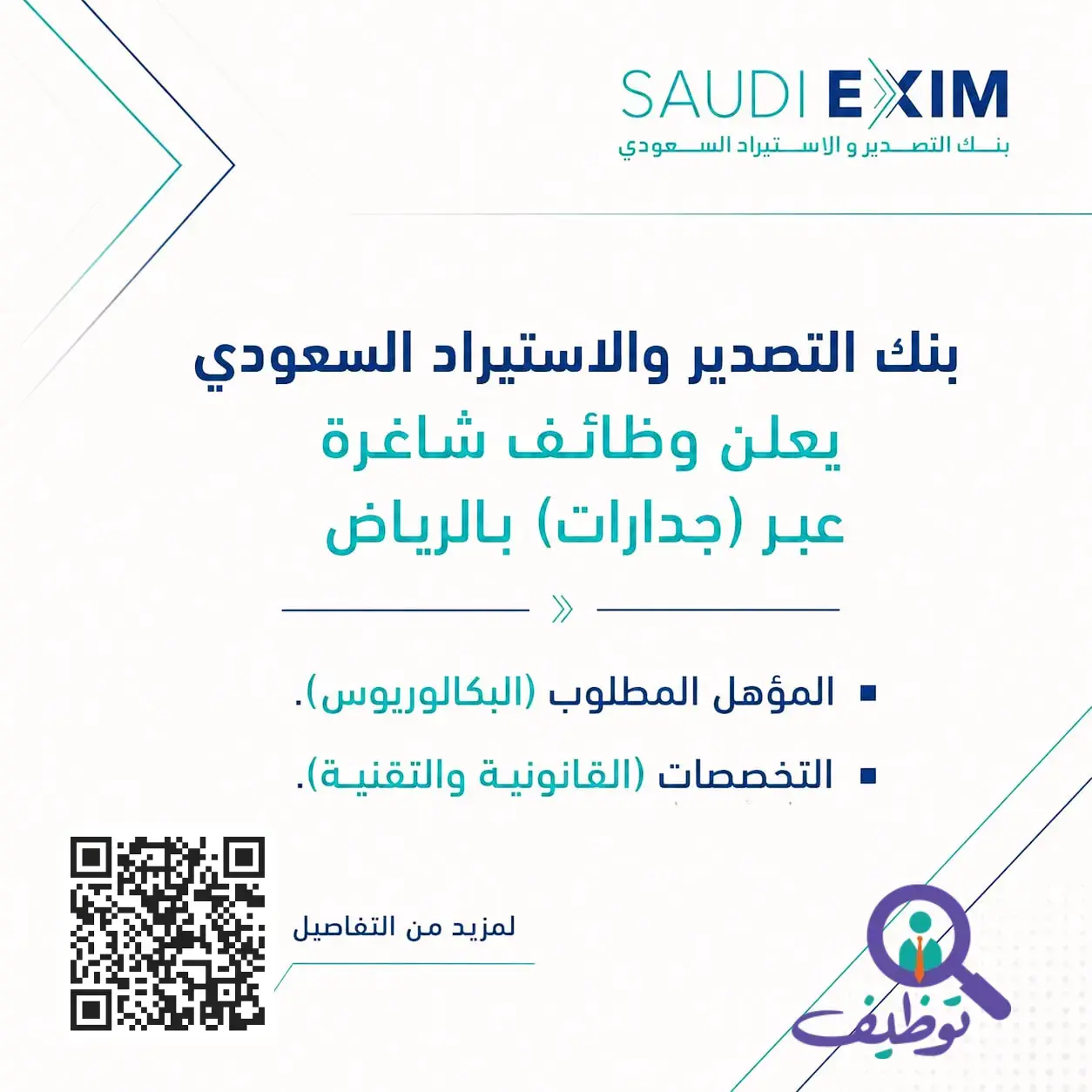 بنك التصدير والاستيراد يعلن وظائف شاغرة لحملة البكالوريوس عبر جدارات