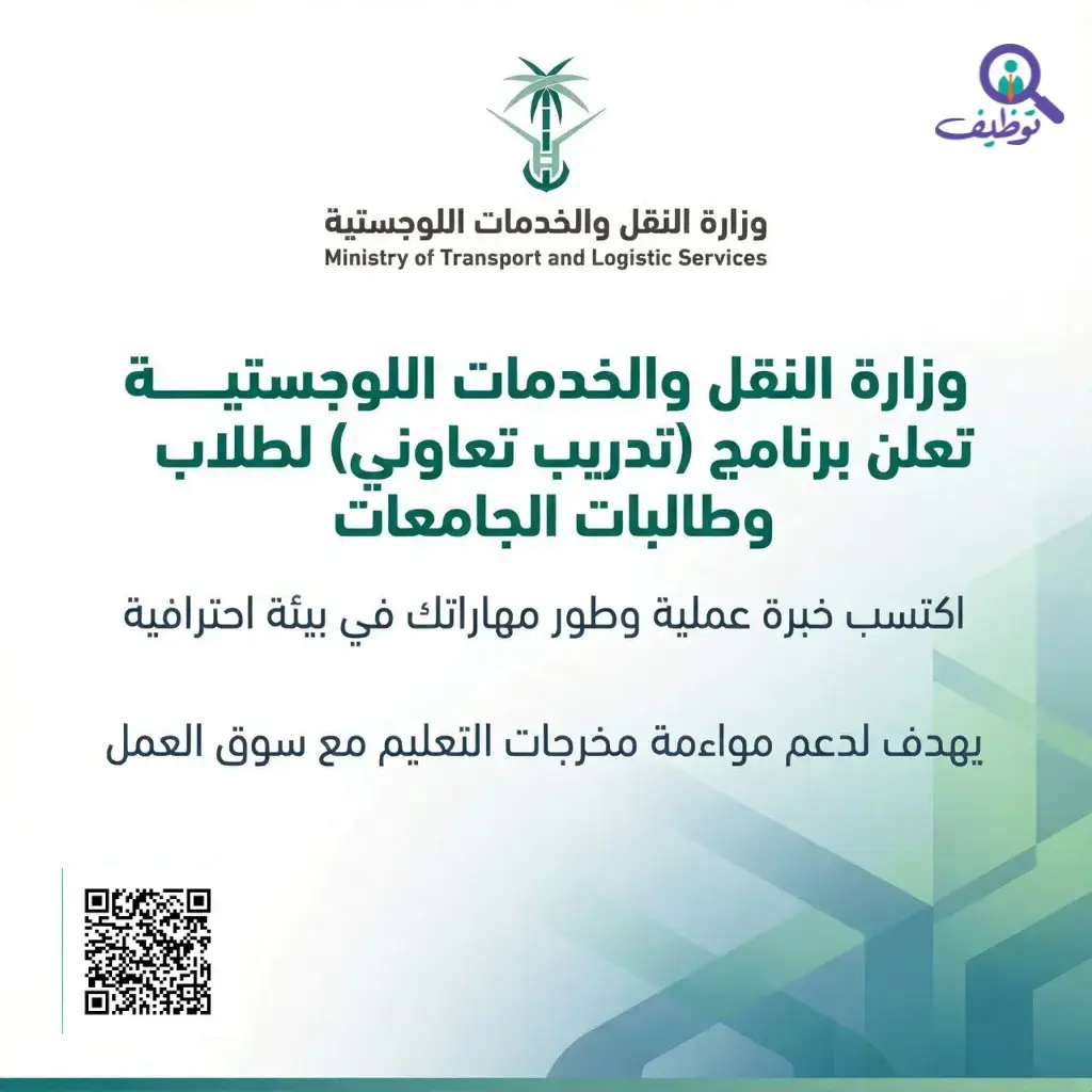 برنامج التدريب التعاوني في وزارة النقل والخدمات اللوجستية لعام 1447هـ للطلاب والطالبات