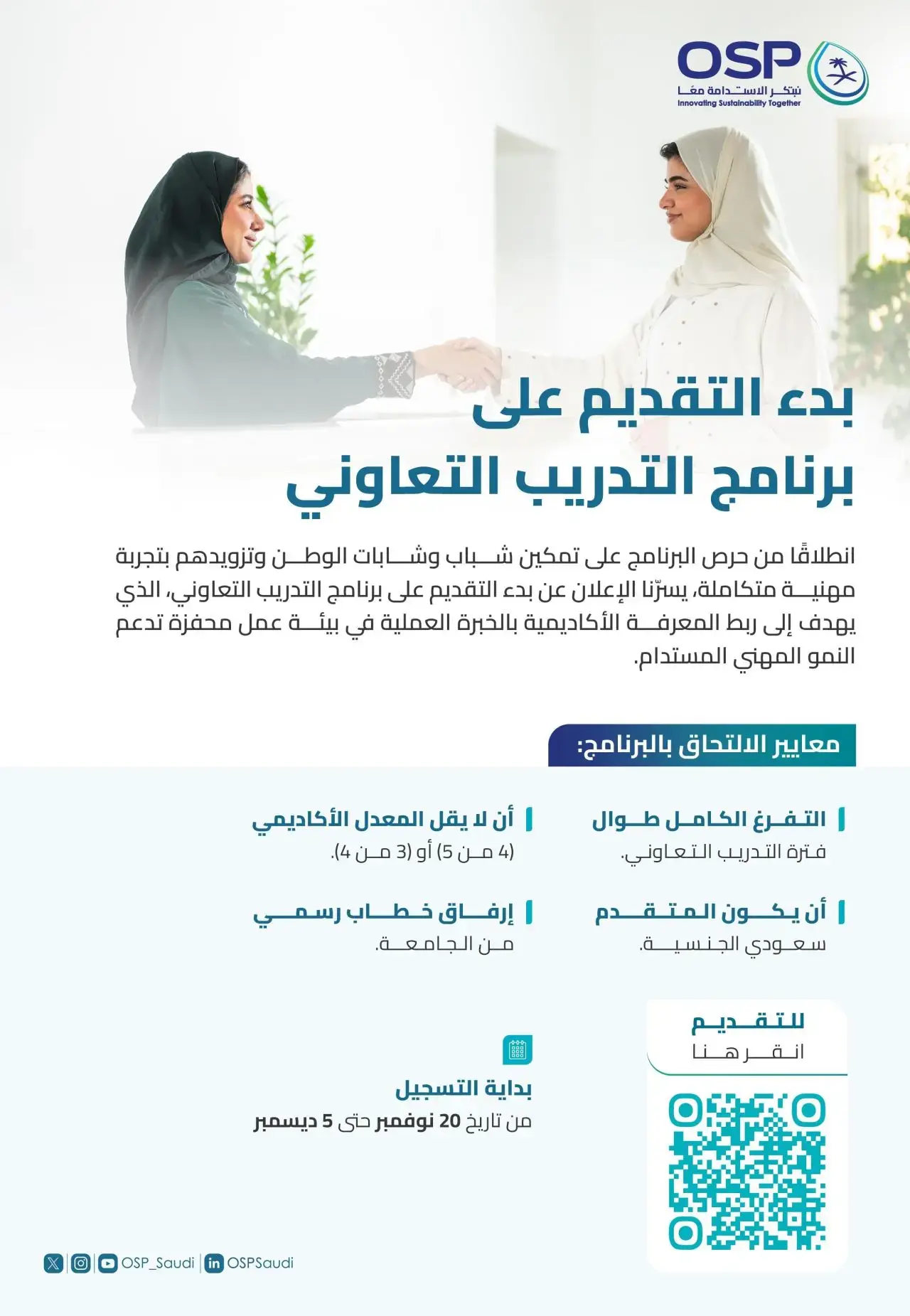 برنامج استدامة الطلب على البترول يعلن فتح التقديم في برنامج التدريب التعاوني 2025