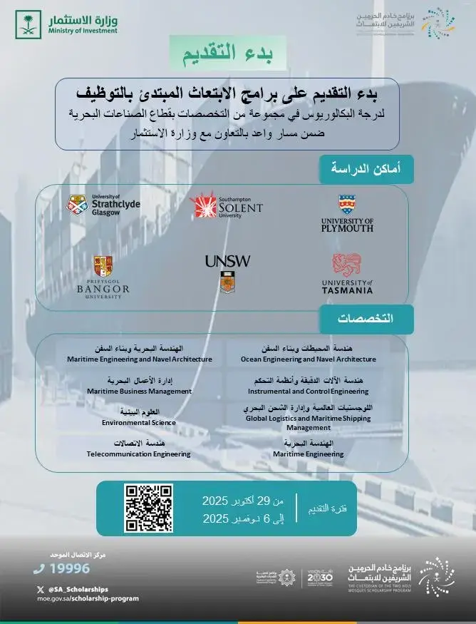 برنامج خادم الحرمين للابتعاث يعلن (ابتعاث مبتدئ بالتوظيف) – مسار واعد