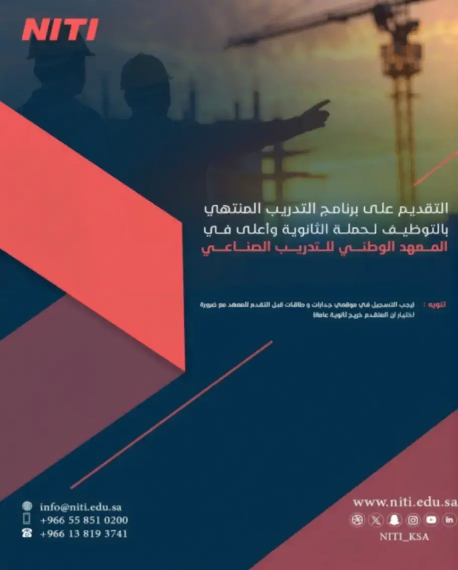 برنامج تدريب منتهي بالتوظيف في المعهد الوطني للتدريب الصناعي بالأحساء 2025