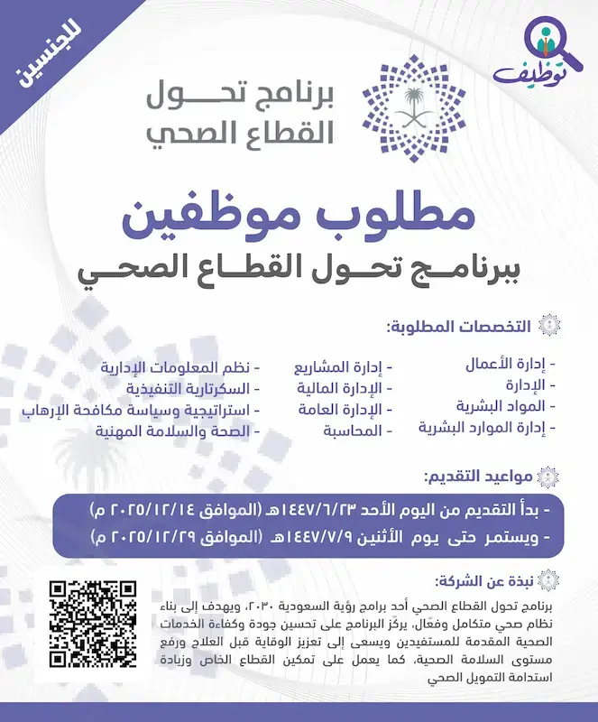 برنامج تحول القطاع الصحي يعلن وظائف شاغرة (للرجال والنساء) عبر منصة جدارات