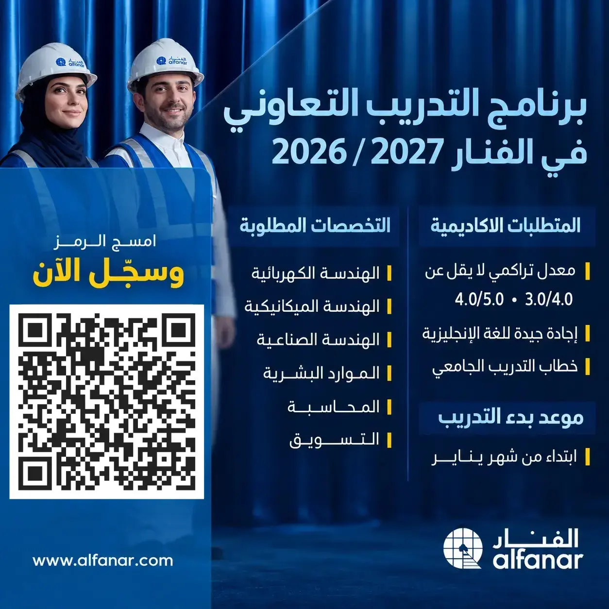 برنامج التدريب التعاوني في شركة الفنار بالرياض 20262027 لطلاب وطالبات الجامعات