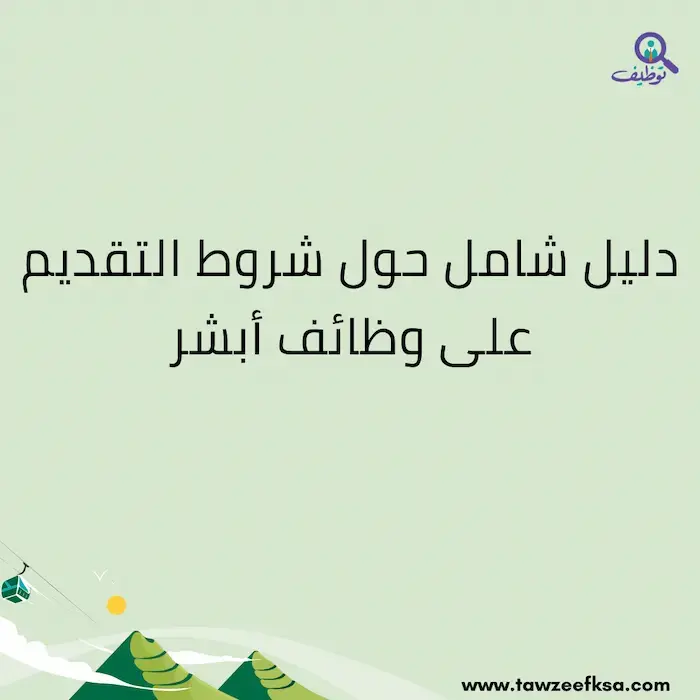 دليل شامل حول شروط التقديم على وظائف أبشر
