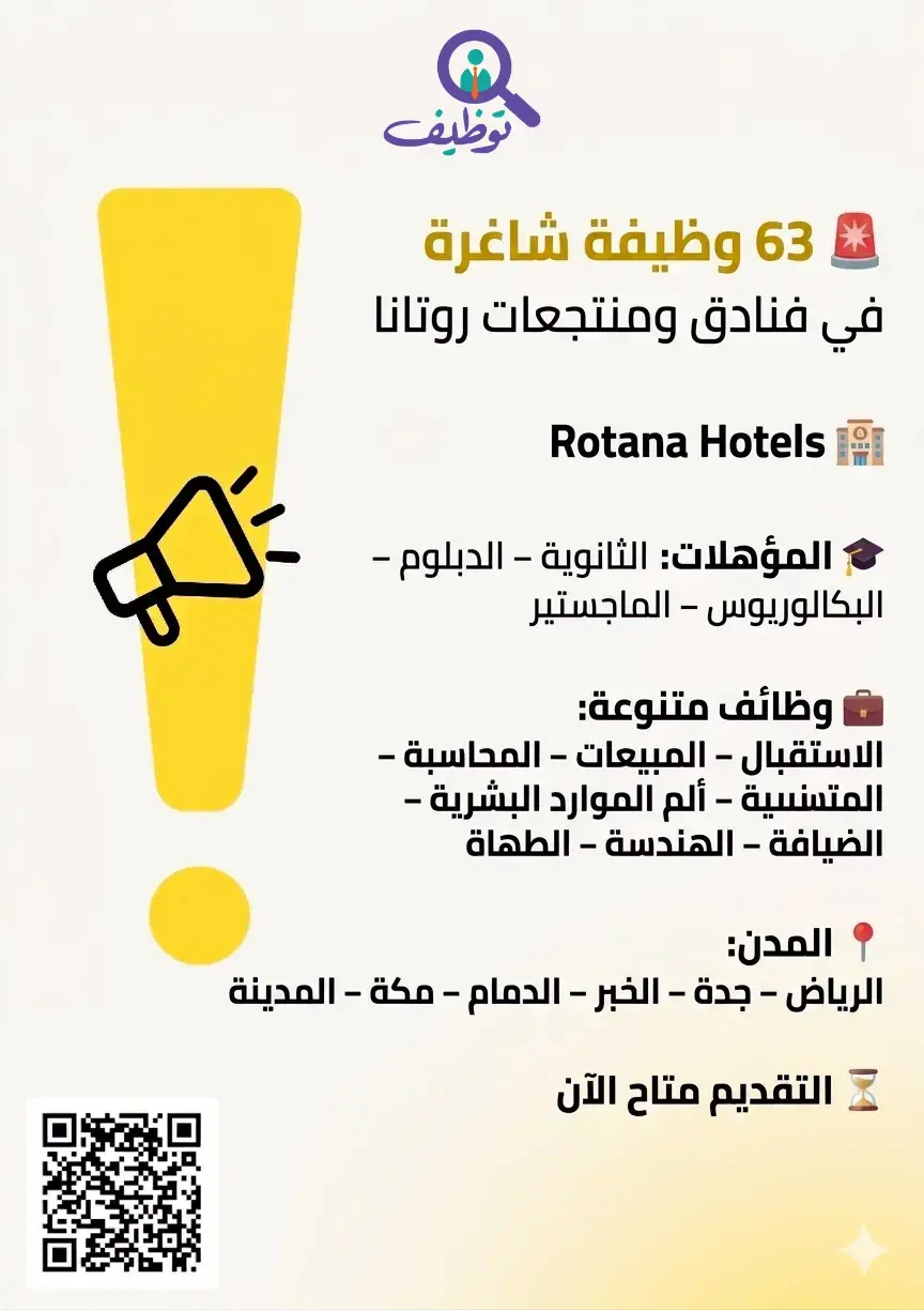 فنادق ومنتجعات روتانا تعلن (63) وظيفة شاغرة للرجال والنساء