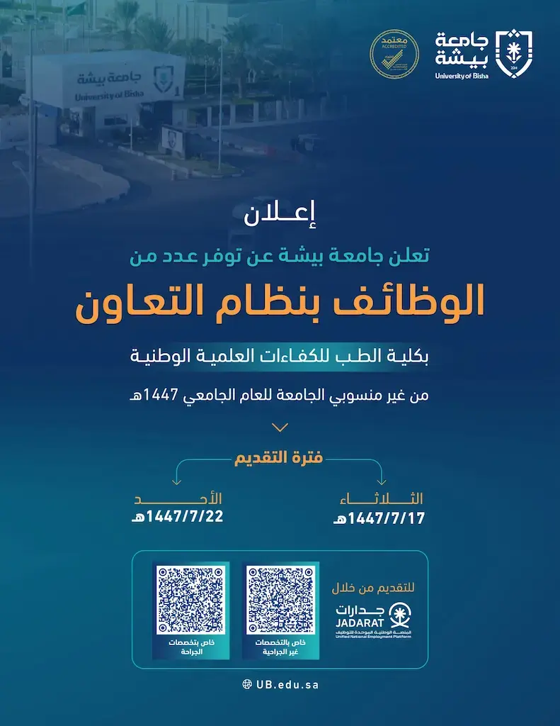 جامعة بيشة تعلن وظائف بنظام التعاون بكلية الطب للعام الجامعي 1447هـ
