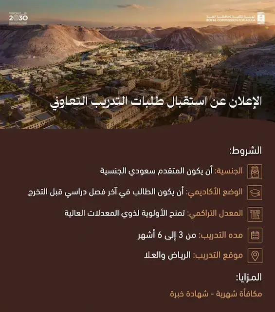 الهيئة الملكية لمحافظة العلا تعلن فتح التقديم في برنامج التدريب التعاوني 2026م