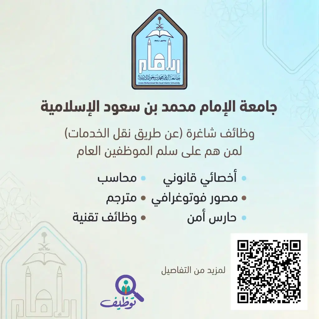 جامعة الإمام تعلن وظائف شاغرة عبر منصة مسار بنظام نقل الخدمات