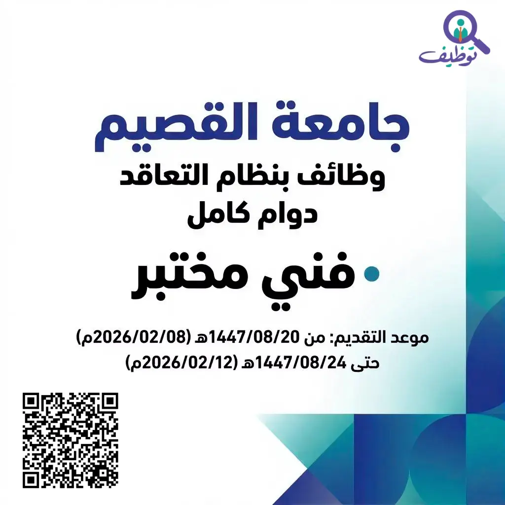 جامعة القصيم تعلن وظائف بنظام التعاقد بمسمى فني مختبر عبر جدارات