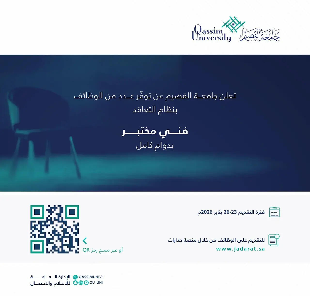 جامعة القصيم تعلن وظائف فني مختبر بنظام التعاقد عبر منصة جدارات