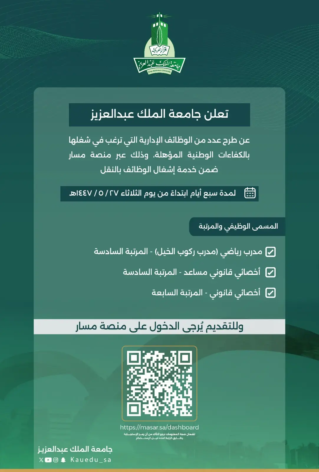 جامعة الملك عبدالعزيز تعلن وظائف إدارية (للرجال والنساء) عبر منصة مسار