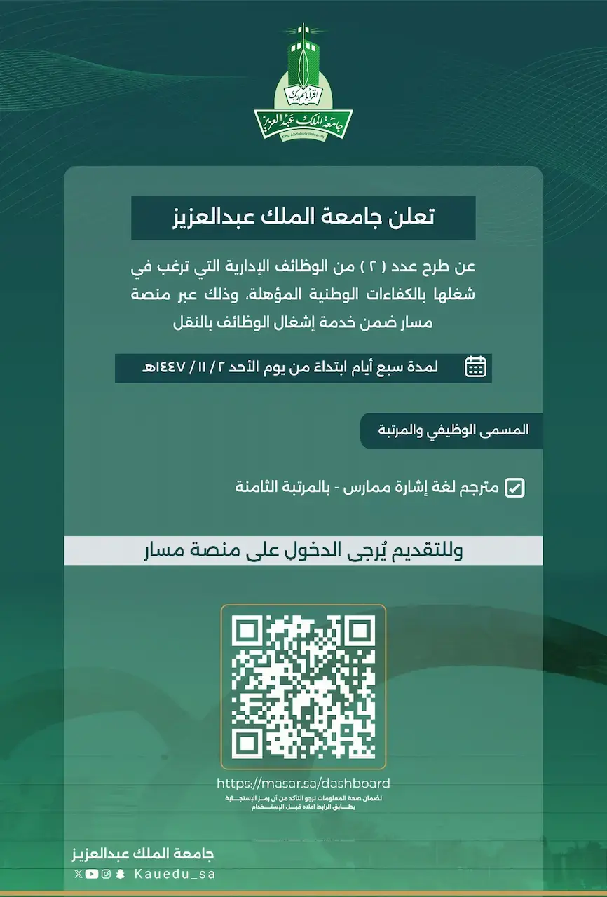 جامعة الملك عبدالعزيز تعلن وظائف إدارية شاغرة بالنقل عبر منصة مسار