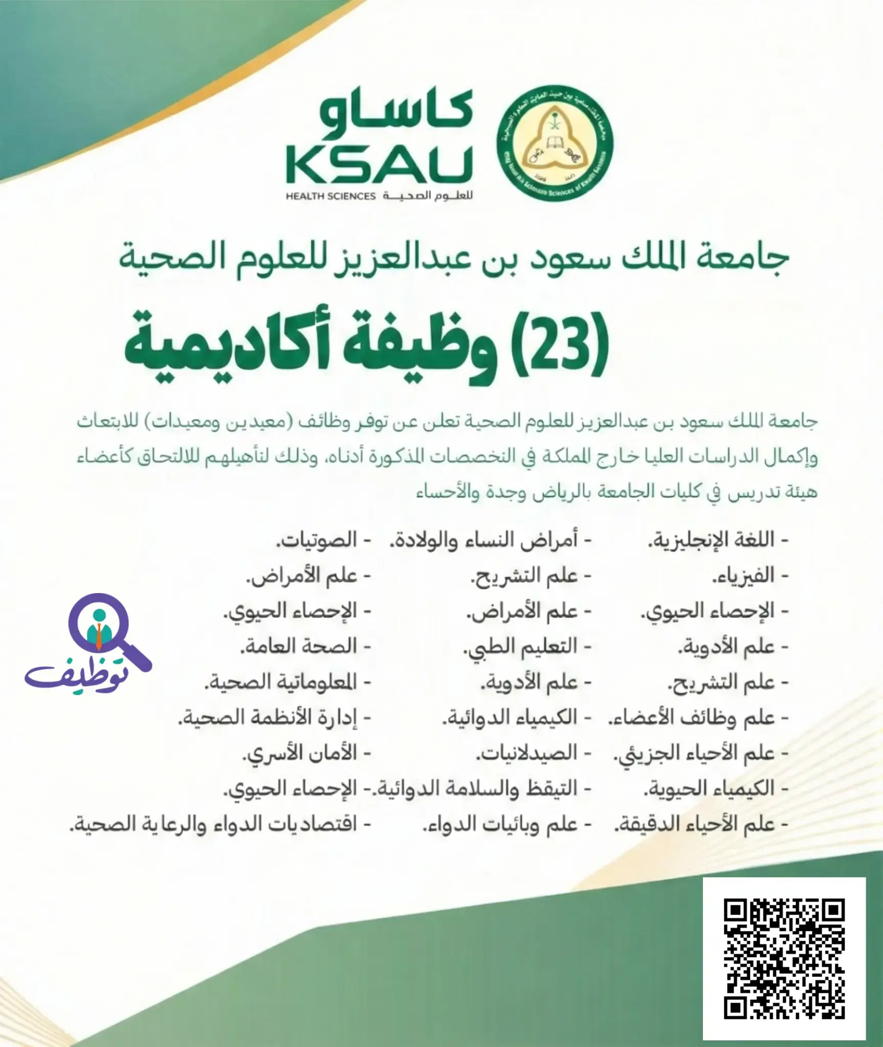 جامعة الملك سعود للعلوم الصحية تعلن 23 وظيفة أكاديمية بدرجة محاضر