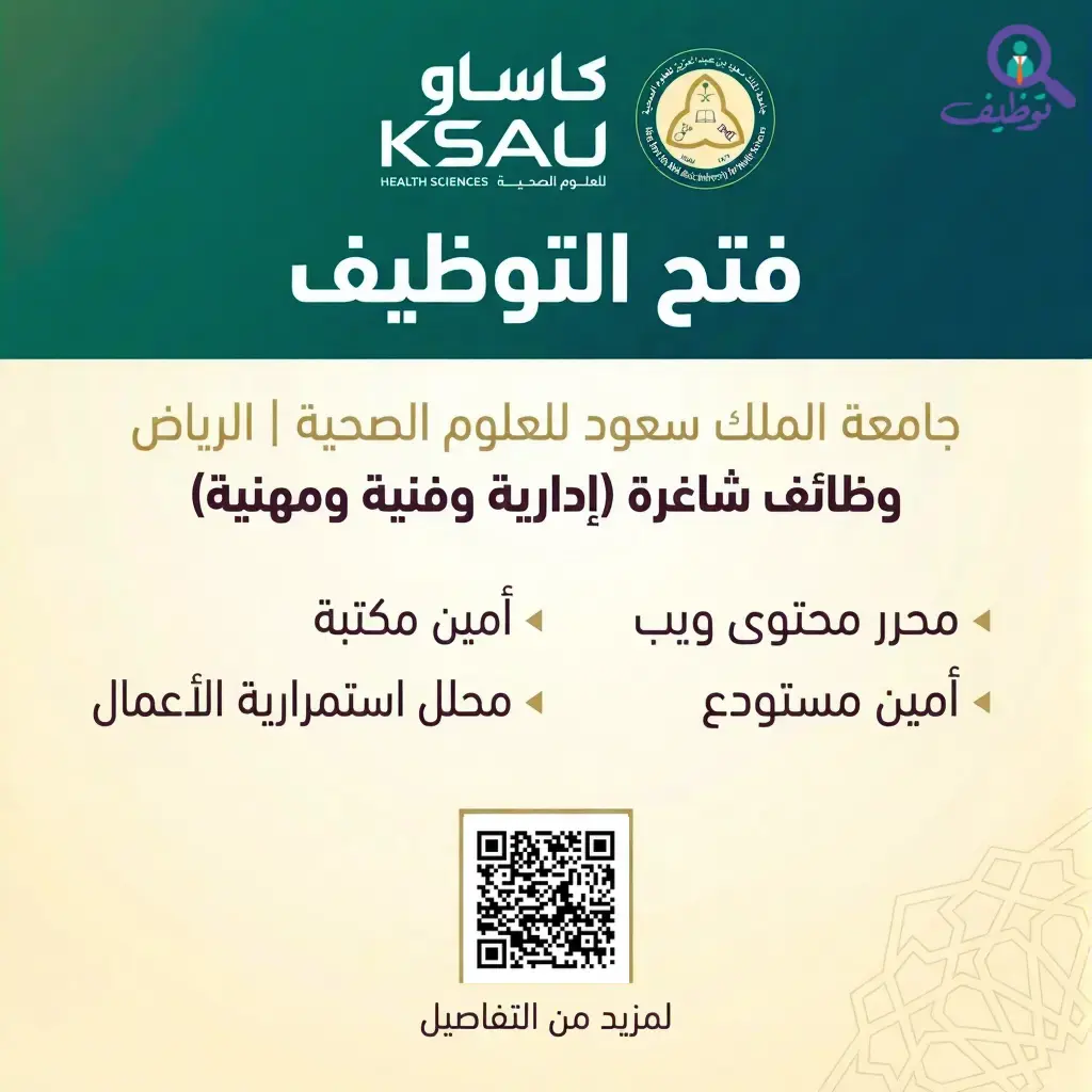 جامعة الملك سعود للعلوم الصحية تعلن 4 وظائف إدارية وفنية شاغرة بالرياض