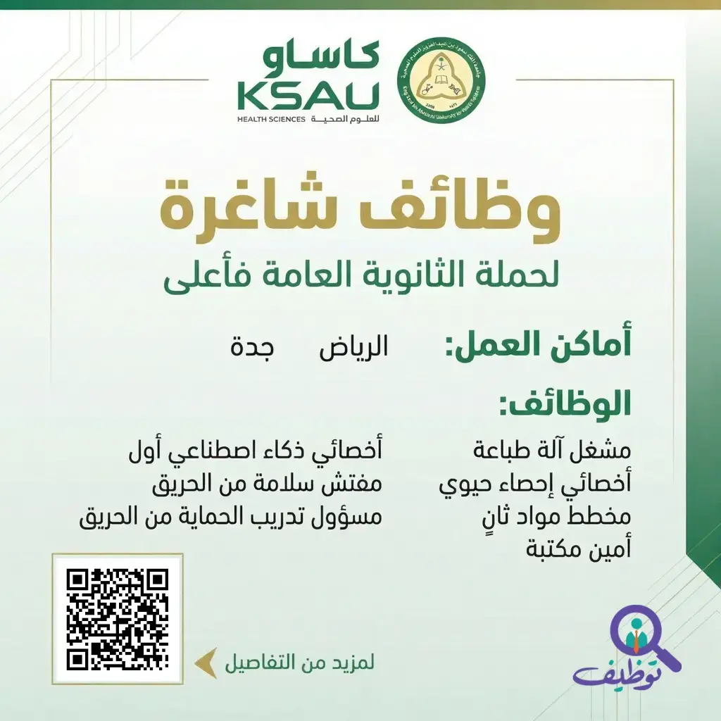 جامعة الملك سعود للعلوم الصحية تعلن (7) وظائف للثانوية فأعلى بالرياض وجدة