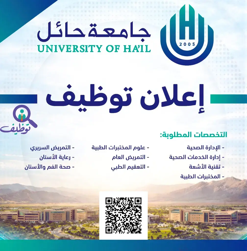 جامعة حائل تعلن وظائف إدارية وصحية للرجال والنساء عبر منصة جدارات