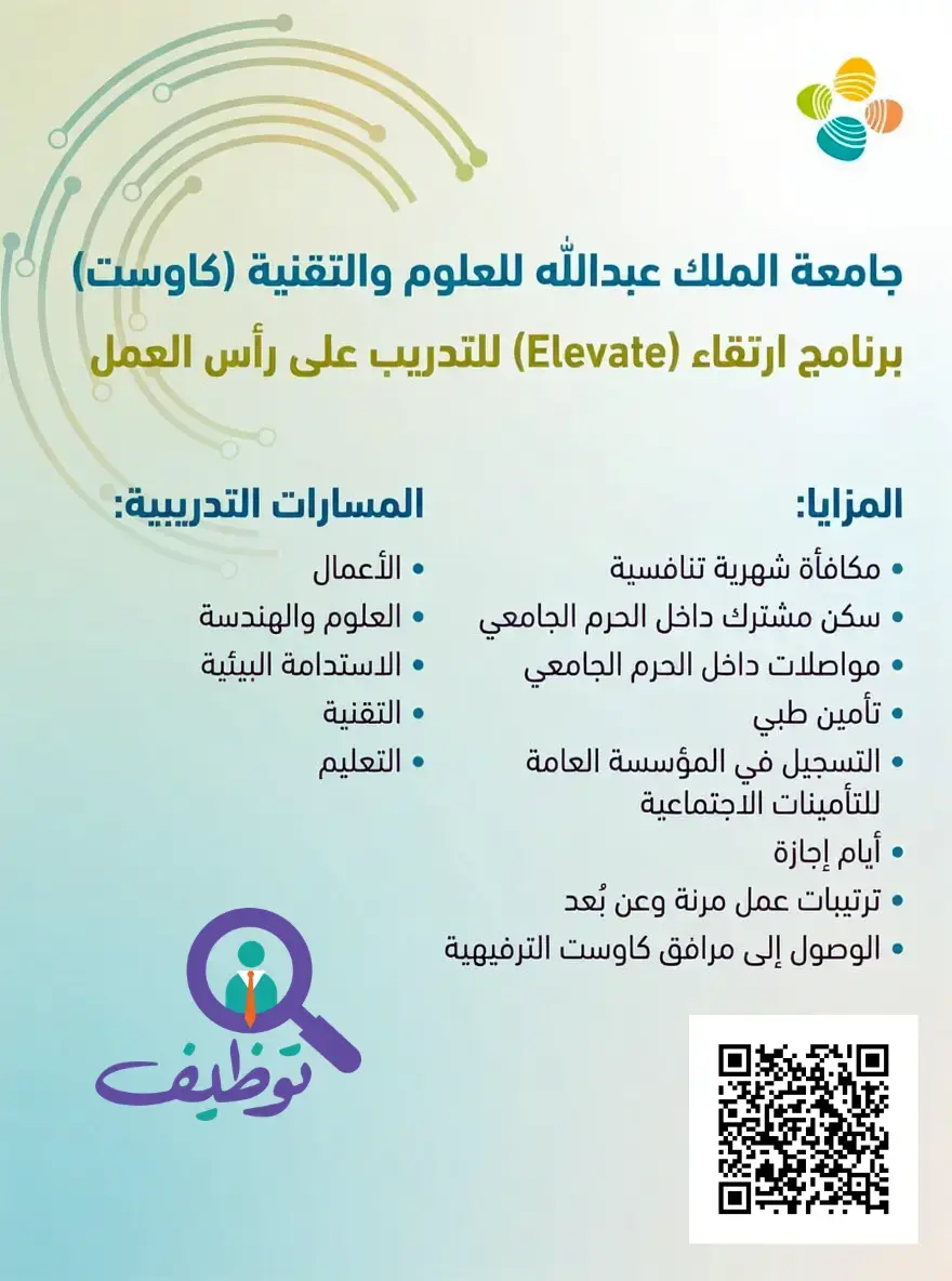 جامعة كاوست تعلن برنامج ارتقاء (Elevate) للتدريب على رأس العمل