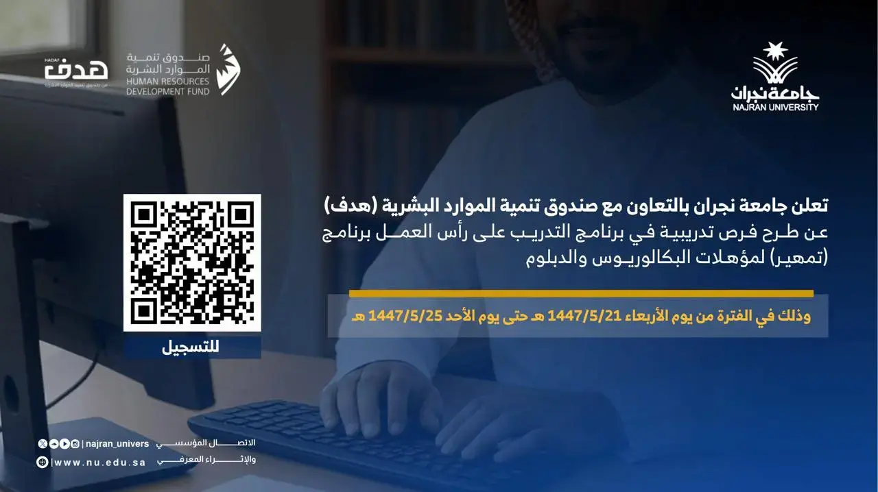 جامعة نجران تعلن فرص تدريبية في برنامج (تمهير) لحملة الدبلوم والبكالوريوس