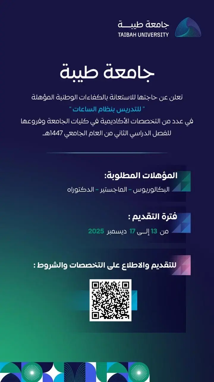 جامعة طيبة تعلن وظائف متعاونين بنظام التدريس بالساعات 1447هـ