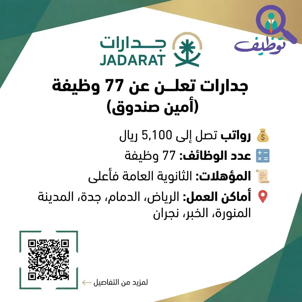 جدارات تعلن 77 وظيفة (أمين صندوق) للرجال والنساء برواتب تصل 5,100 ريال