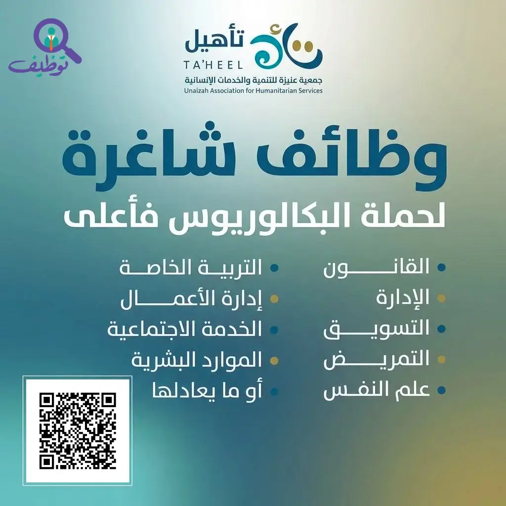 جمعية عنيزة للخدمات الإنسانية تعلن 17 وظيفة شاغرة لحملة البكالوريوس