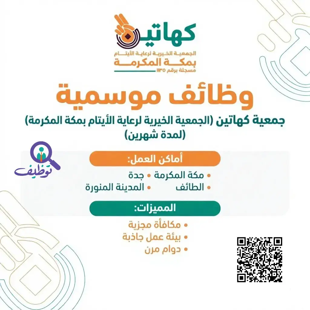جمعية كهاتين تعلن وظائف موسمية لمدة شهرين في مكة وجدة والطائف والمدينة