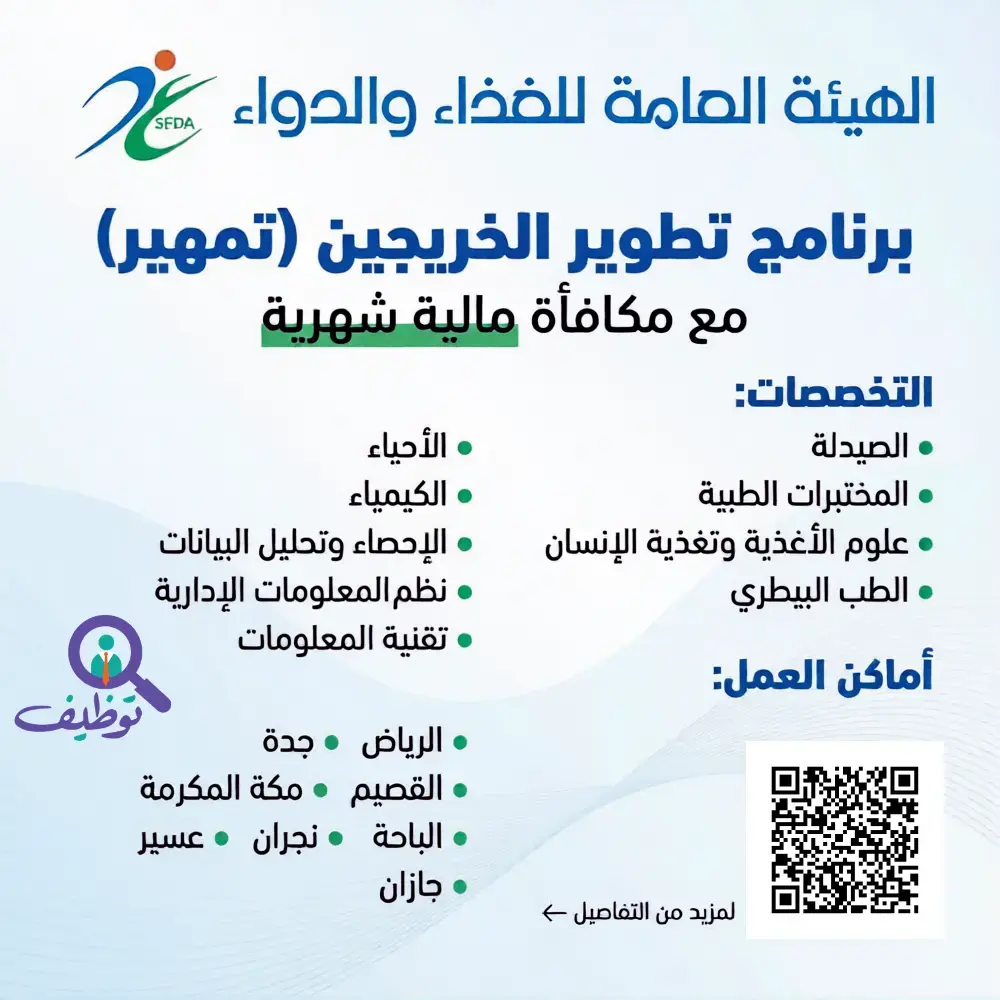 هيئة الغذاء والدواء تعلن برنامج تطوير الخريجين (تمهير) لحديثي التخرج