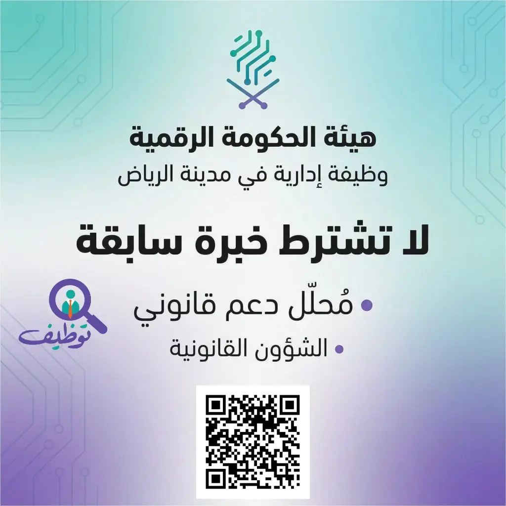 هيئة الحكومة الرقمية تعلن وظيفة محلل دعم قانوني لحملة البكالوريوس