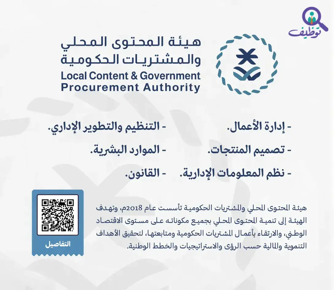 هيئة المحتوى المحلي تعلن7 وظائف إدارية وهندسية شاغرة عبر جدارات