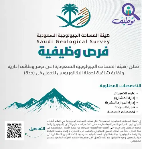 هيئة المساحة الجيولوجية السعودية تعلن عن وظائف شاغرة (أخصائي أمن سيبراني وكيميائي) عبر منصة جدارات