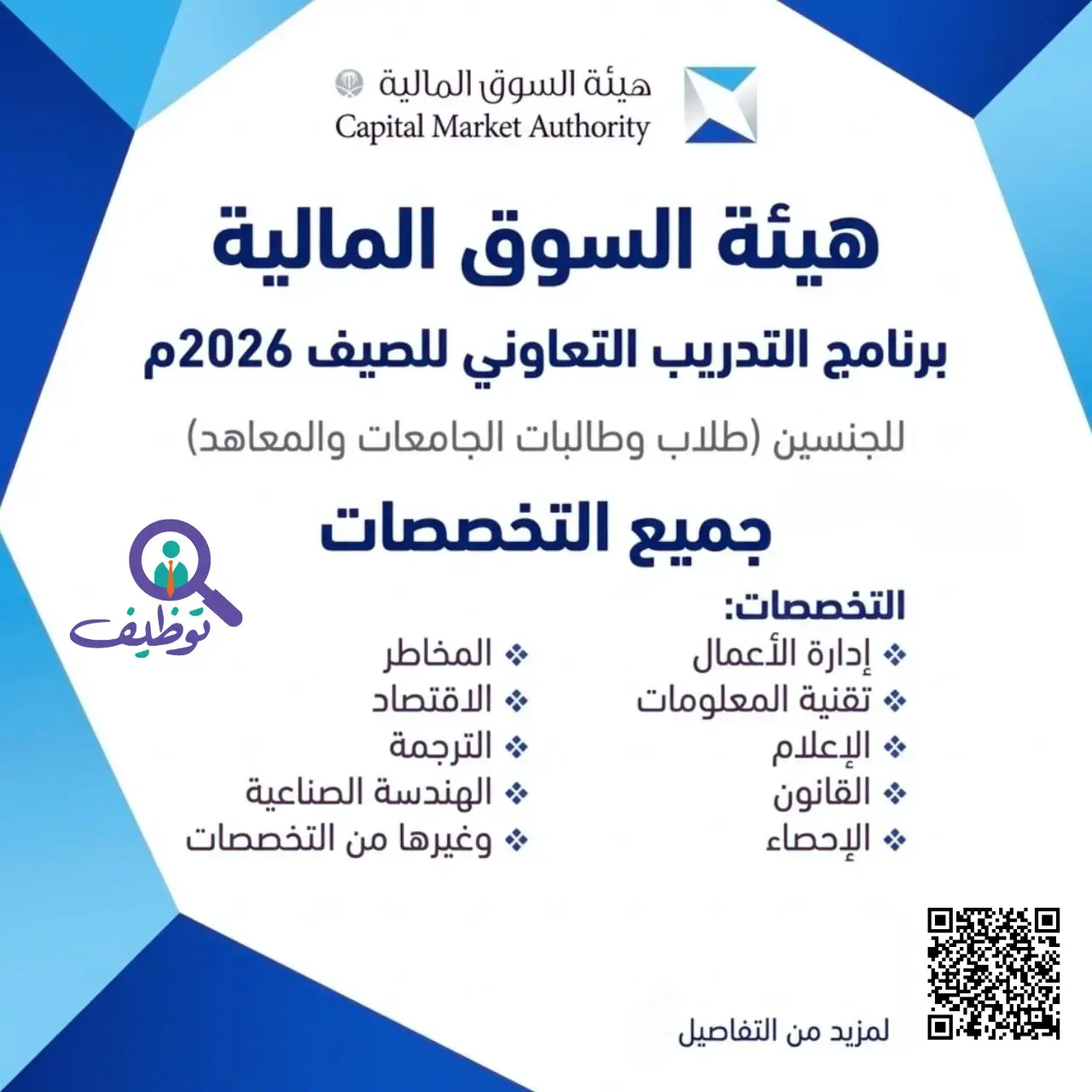 هيئة السوق المالية تعلن برنامج التدريب التعاوني 2026 لطلاب الجامعات