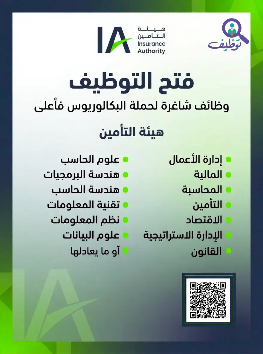 هيئة التأمين تعلن عن (12) وظيفة شاغرة لحملة البكالوريوس فأعلى – الرياض