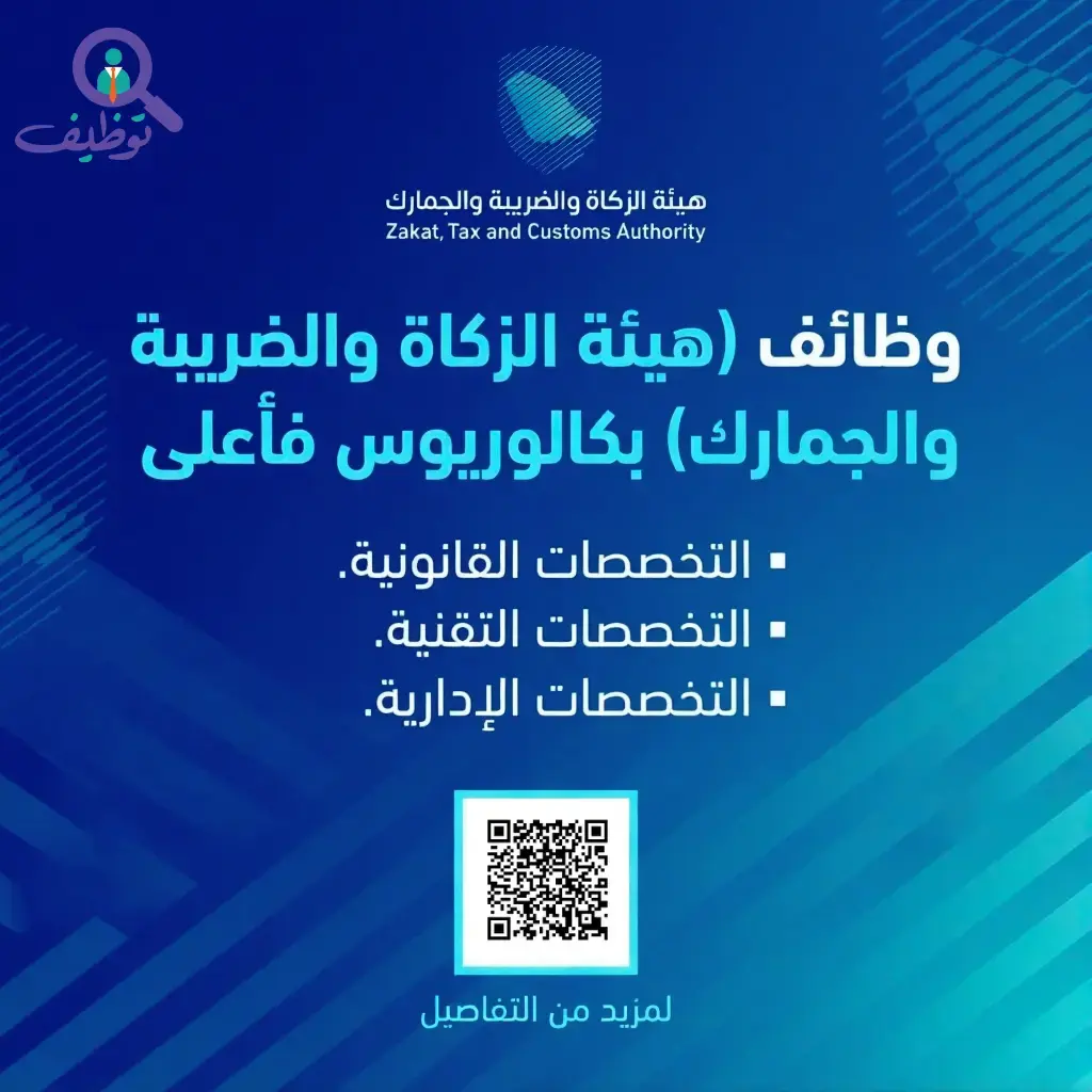 هيئة الزكاة والضريبة والجمارك تعلن (4) وظائف إدارية وقانونية وتقنية بمدينة الرياض