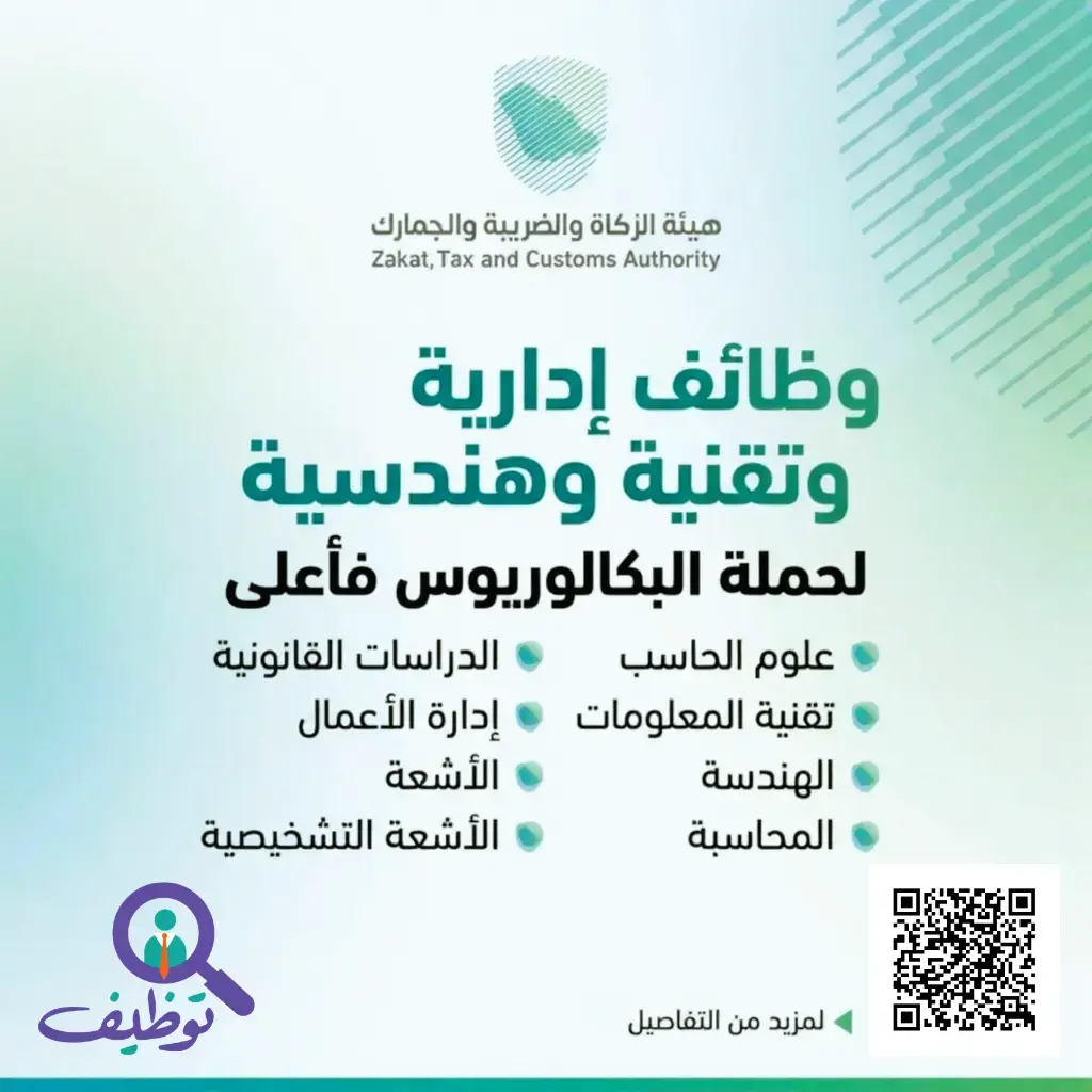 هيئة الزكاة تعلن (8) وظائف إدارية شاغرة لحملة البكالوريوس فأعلى