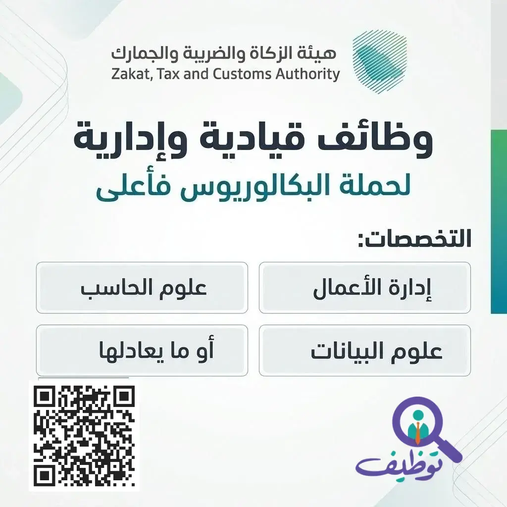 هيئة الزكاة والضريبة والجمارك تعلن 6 وظائف قيادية وإدارية في الرياض لحملة البكالوريوس فأعلى