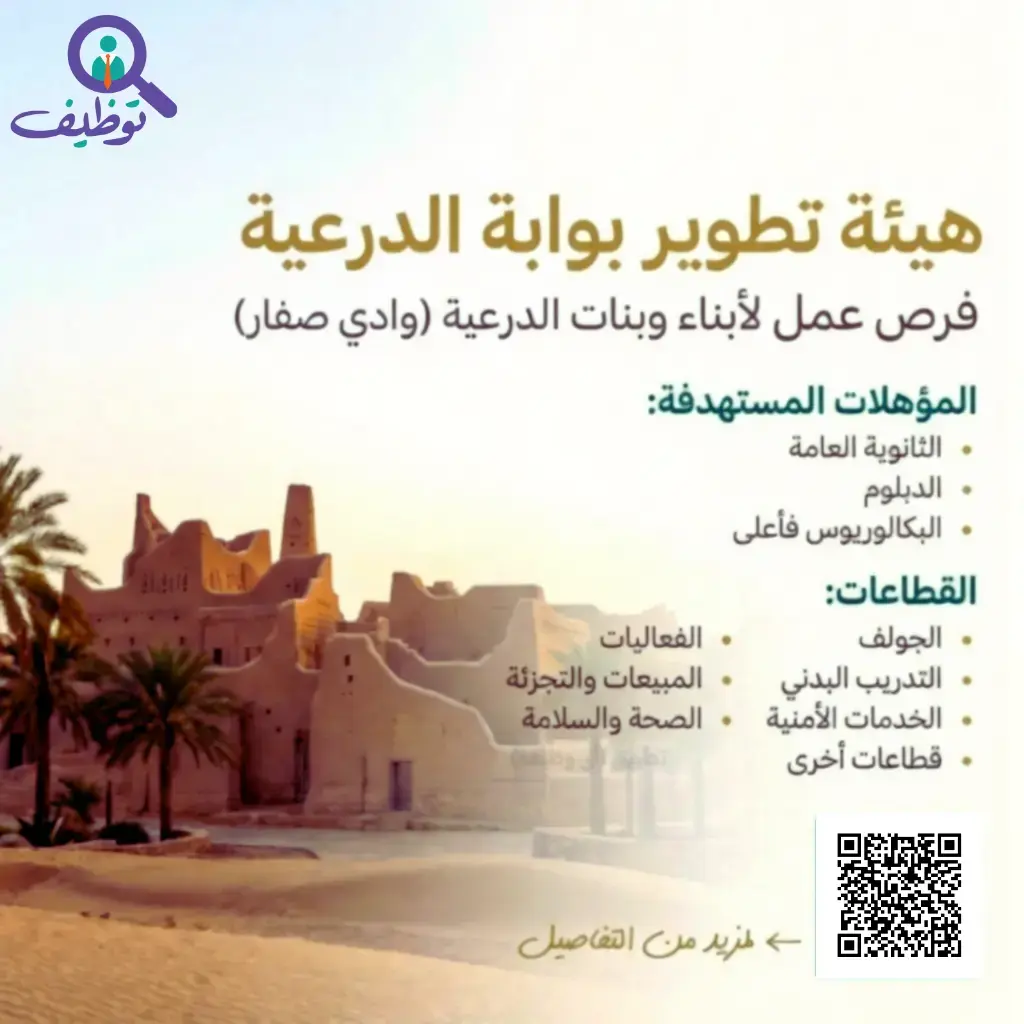 هيئة تطوير بوابة الدرعية تعلن وظائف شاغرة لحملة الثانوية فأعلى