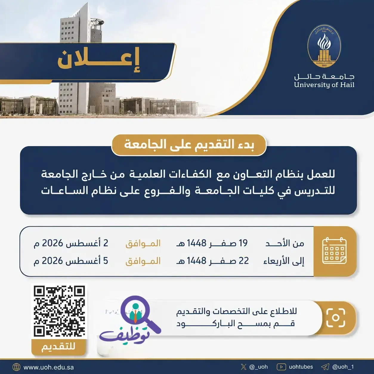جامعة حائل تعلن وظائف أكاديمية بنظام التعاون (عقود فصلية)