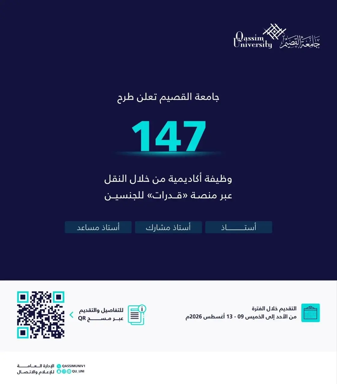 جامعة القصيم تعلن (147) وظيفة أكاديمية بنظام النقل عبر منصة قدرات