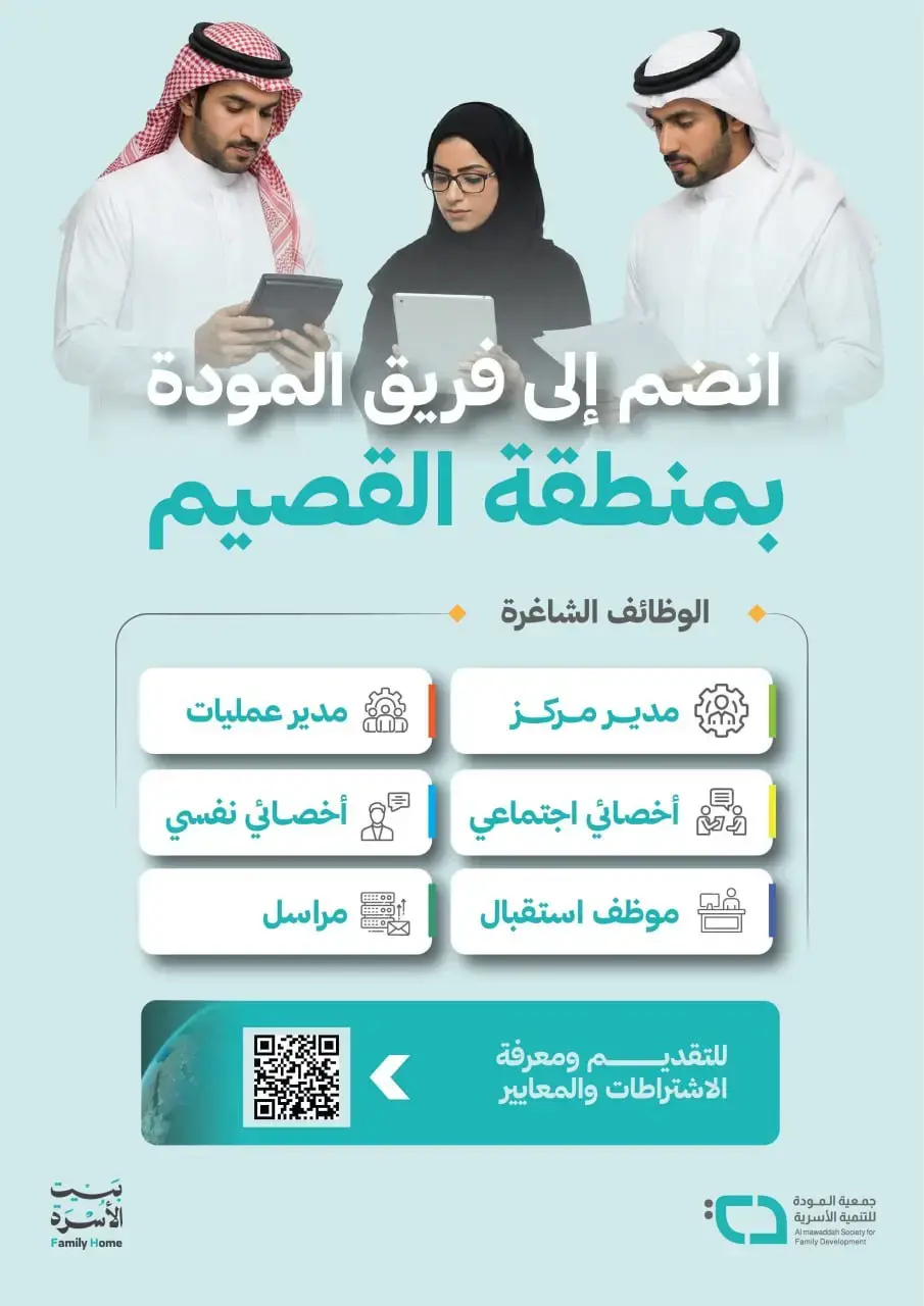 جمعية المودة للتنمية الأسرية تعلن (6) وظائف شاغرة لحملة الثانوية فأعلى بمنطقة القصيم