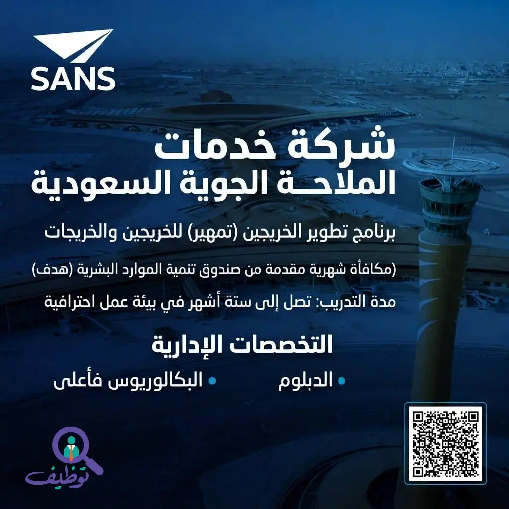 خدمات الملاحة الجوية السعودية تعلن تدريب تمهير للخريجين – جدة