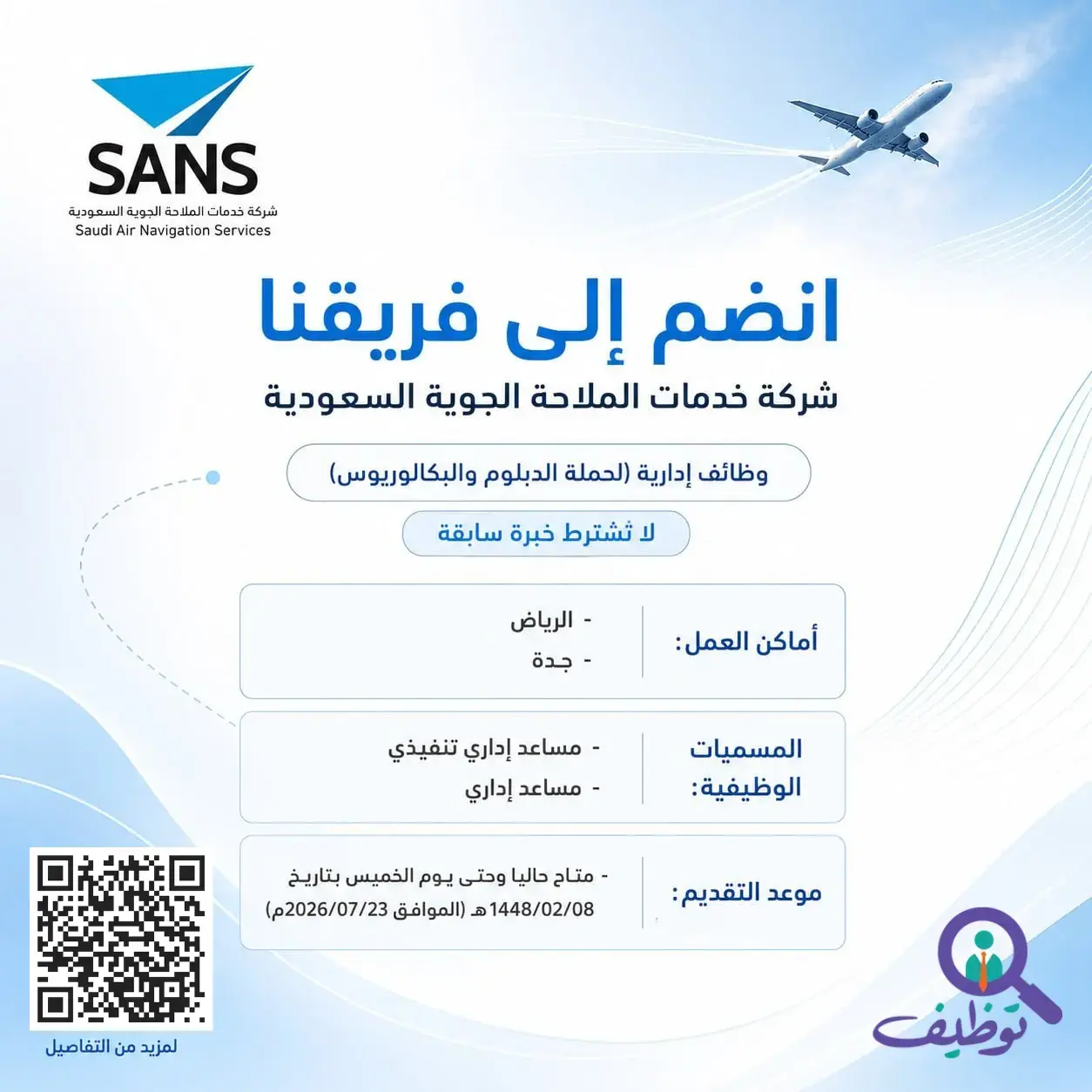 خدمات الملاحة الجوية السعودية تعلن وظائف إدارية شاغرة بالرياض وجدة