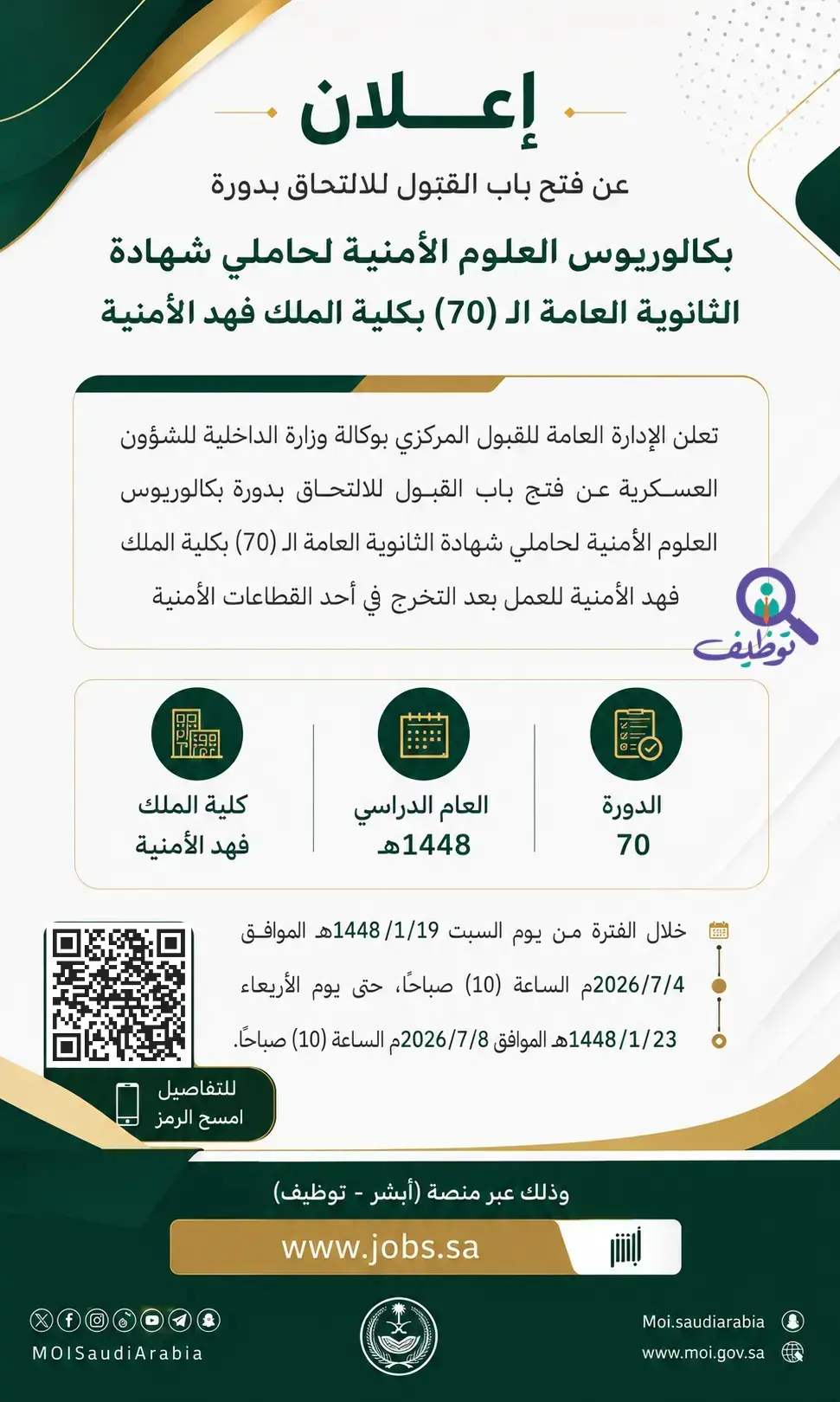 كلية الملك فهد الأمنية تعلن وظائف عسكرية لحملة الثانوية عبر أبشر توظيف