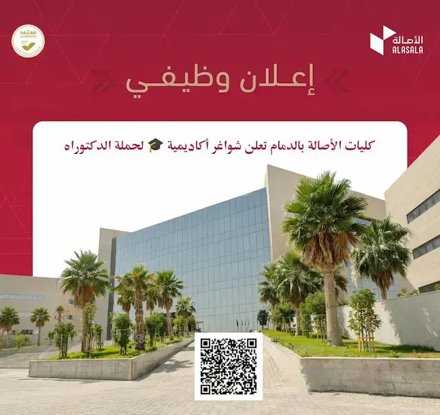 كليات الأصالة تعلن وظائف أكاديمية شاغرة لحملة الدكتوراه بالدمام
