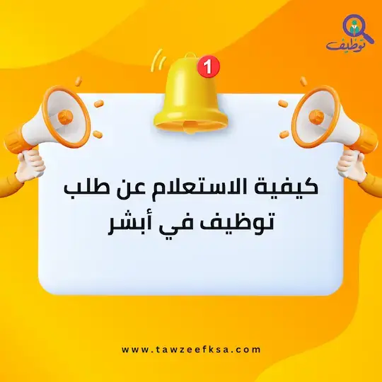 كيفية الاستعلام عن طلب توظيف في أبشر خطوة بخطوة